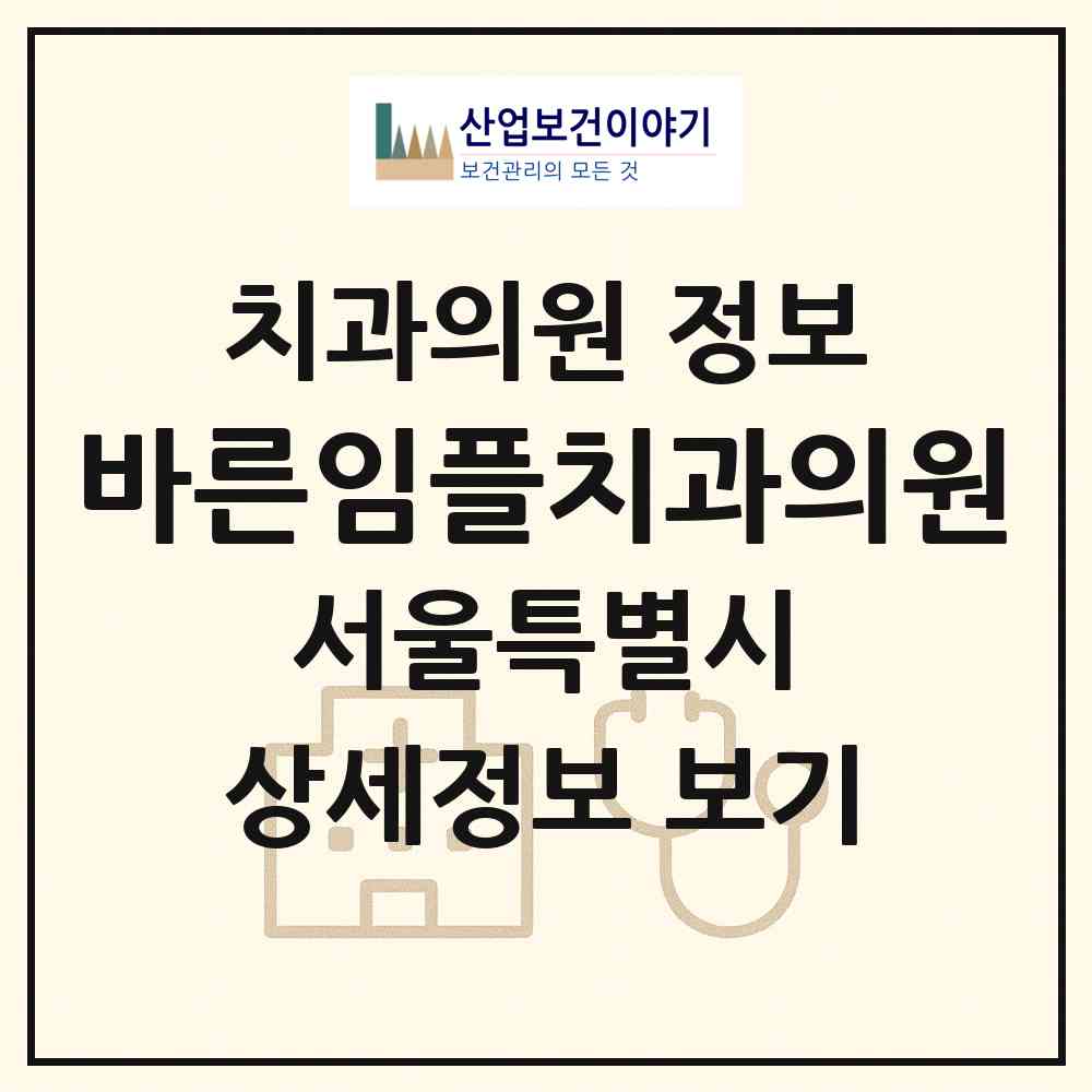 2026 바른임플치과의원 (서울 노원구 상계6.7동)|치과의원|요양기관 정보