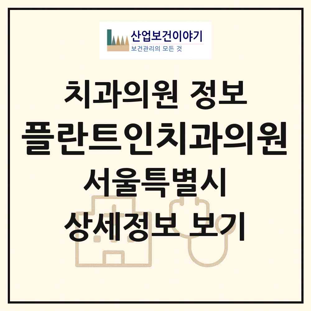 2026 플란트인치과의원 (서울 관악구 조원동)|치과의원|요양기관 정보