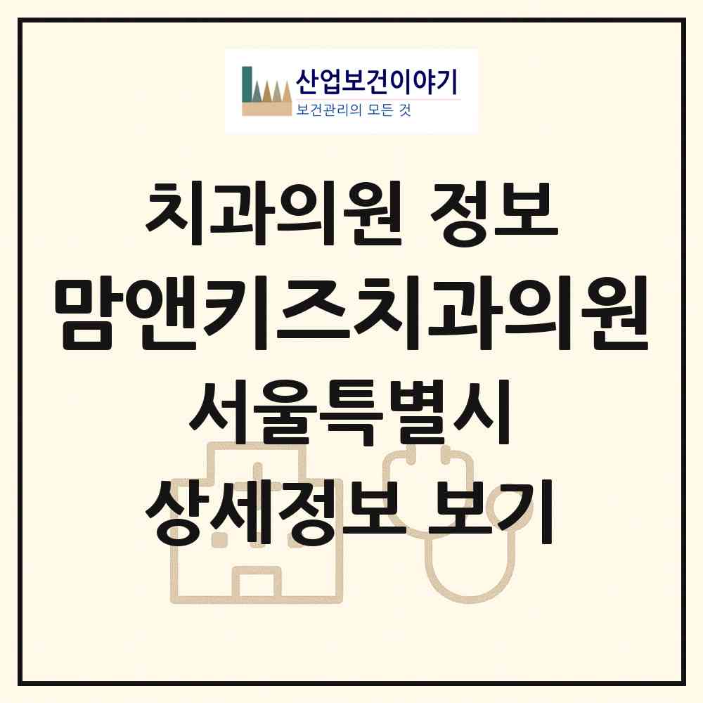 2026 맘앤키즈치과의원 (서울 강서구 등촌3동)|치과의원|요양기관 정보