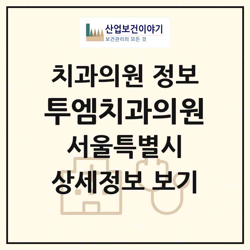 2026 투엠치과의원 (서울 구로구 구로2동)|치과의원|요양기관 정보
