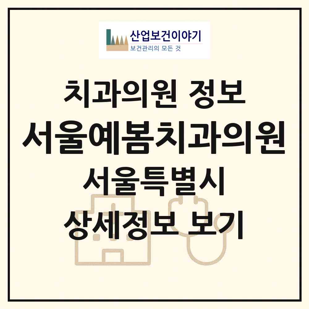 2026 서울예봄치과의원 (서울 서대문구 신촌동)|치과의원|요양기관 정보