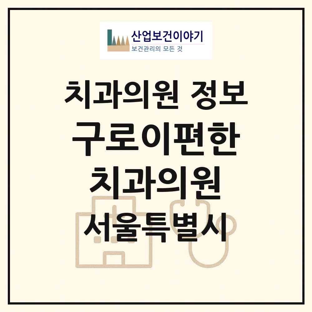 2026 구로이편한치과의원 (서울 구로구 구로4동)|치과의원|요양기관 정보