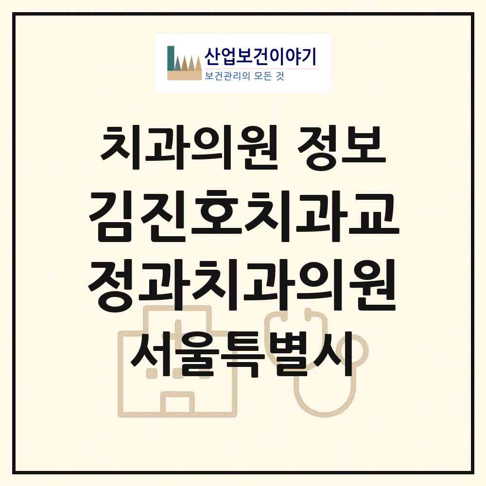 2026 김진호치과교정과치과의원 (서울 강남구 대치1동)|치과의원|요양기관 정보