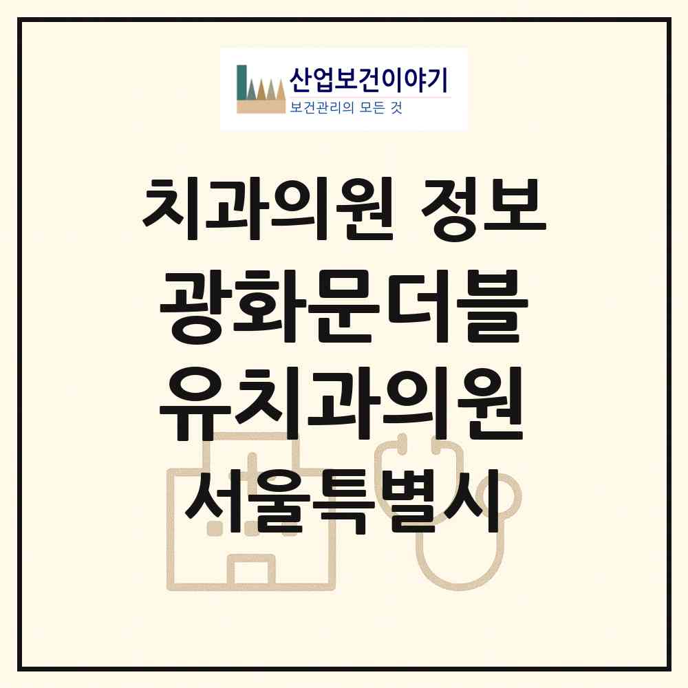 2026 광화문더블유치과의원 (서울 종로구 종로1.2.3.4가동)|치과의원|요양기관 정보