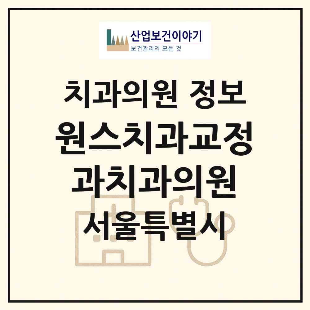 2026 원스치과교정과치과의원 (서울 관악구 조원동)|치과의원|요양기관 정보