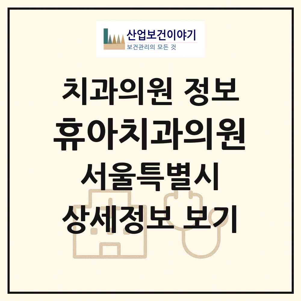 2026 휴아치과의원 (서울 송파구 가락2동)|치과의원|요양기관 정보
