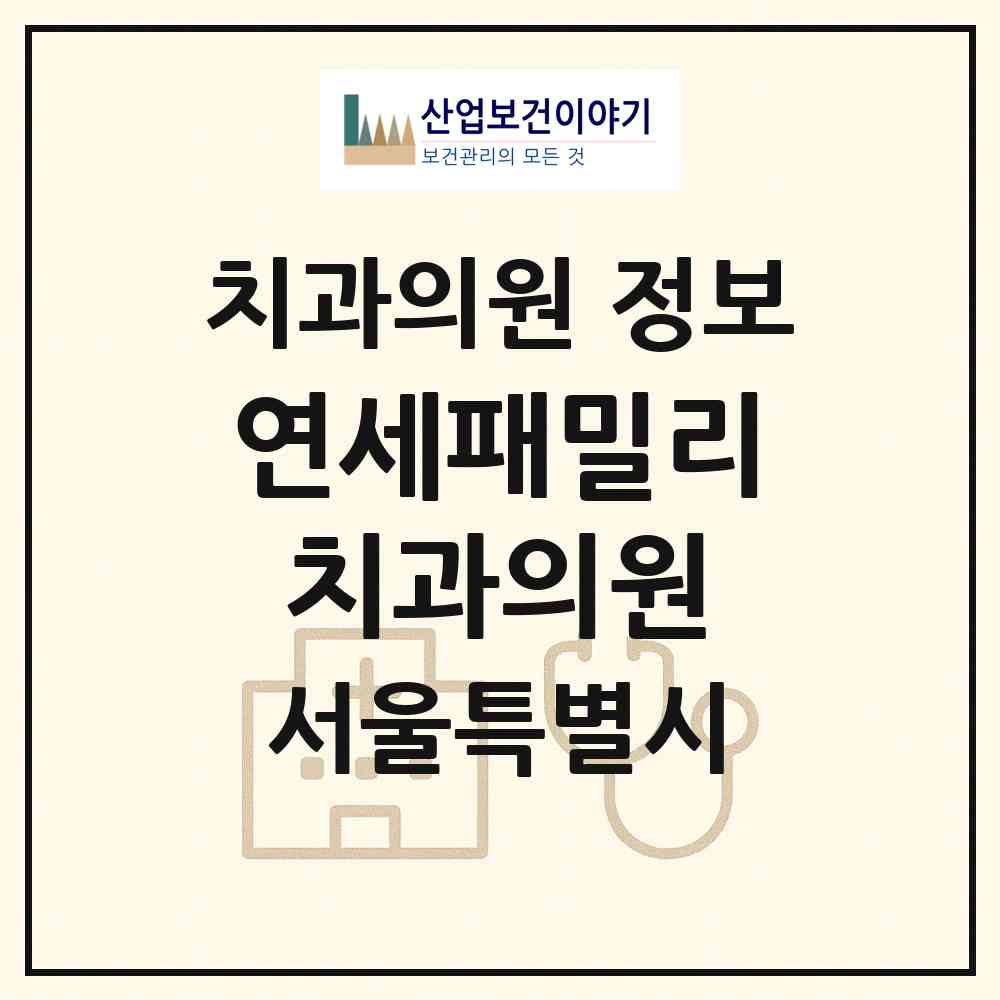 2026 연세패밀리치과의원 (서울 구로구 오류1동)|치과의원|요양기관 정보