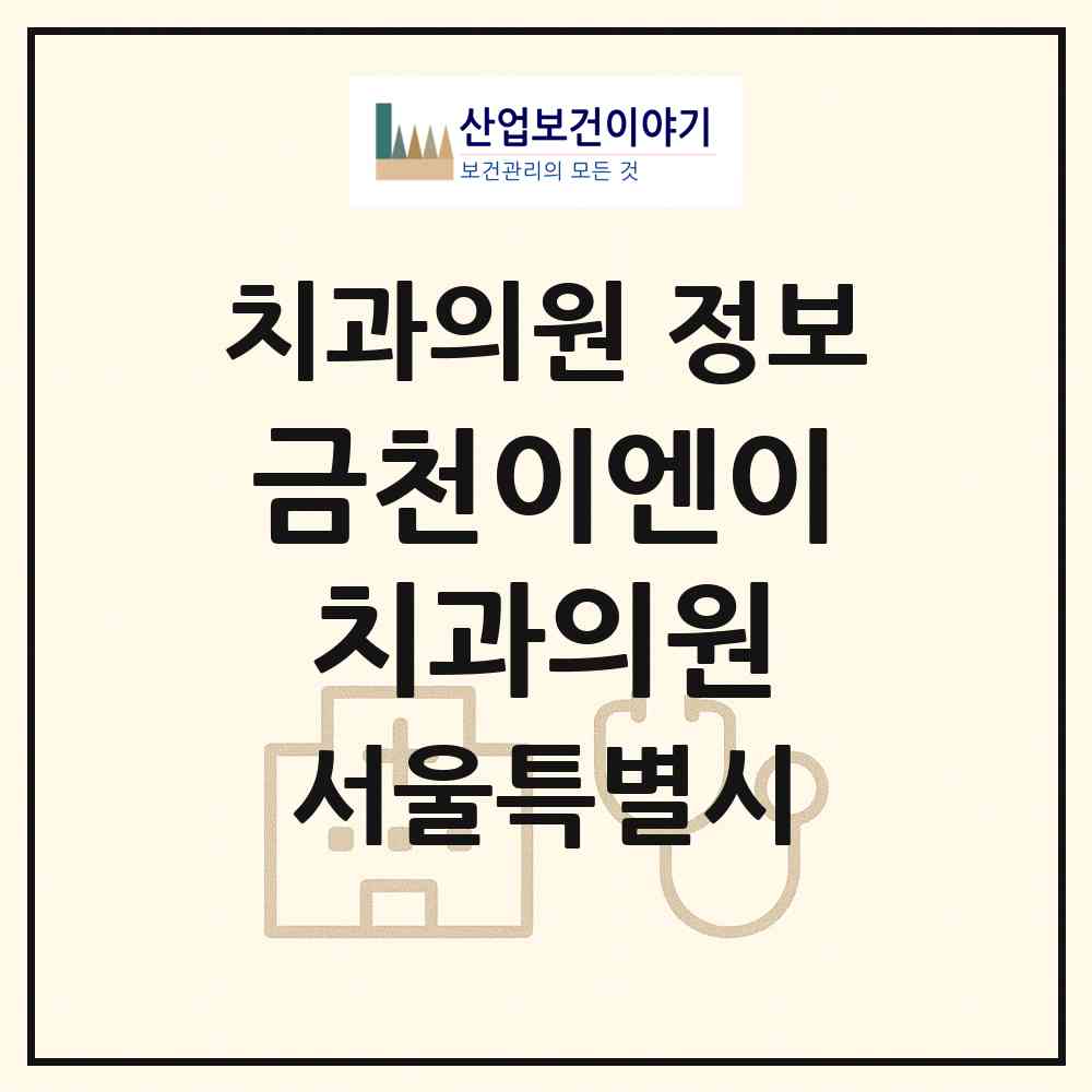 2026 금천이엔이치과의원 (서울 금천구 시흥1동)|치과의원|요양기관 정보