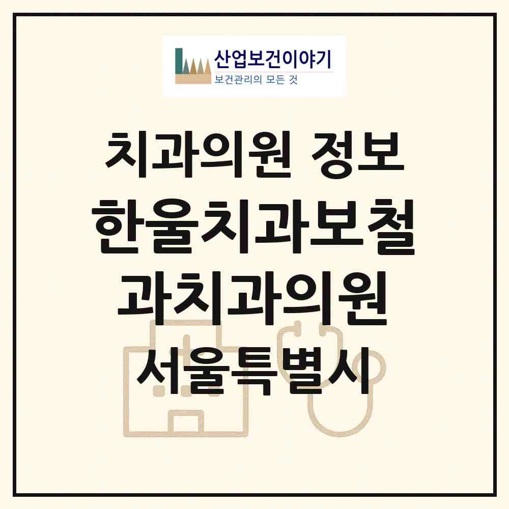 2026 한울치과보철과치과의원 (서울 강동구 강일동)|치과의원|요양기관 정보