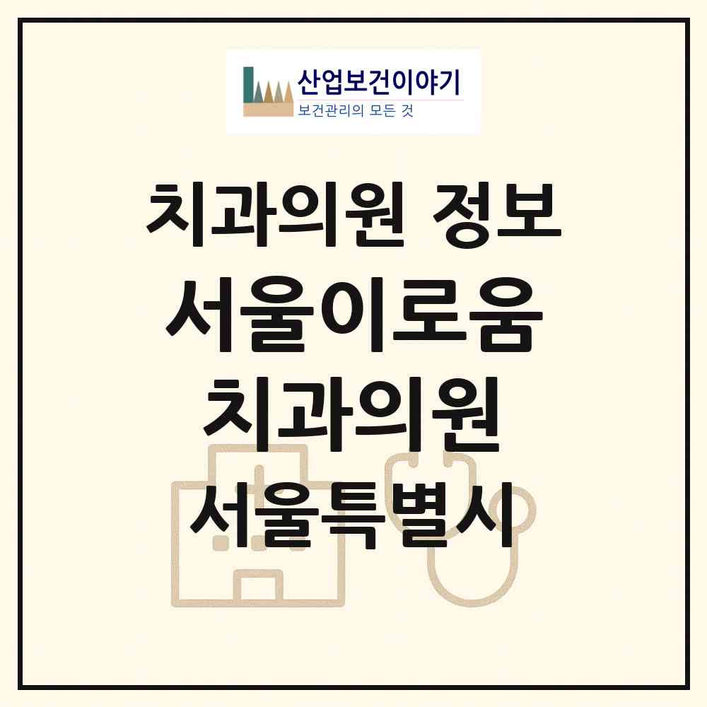 2026 서울이로움치과의원 (서울 양천구 신정3동)|치과의원|요양기관 정보