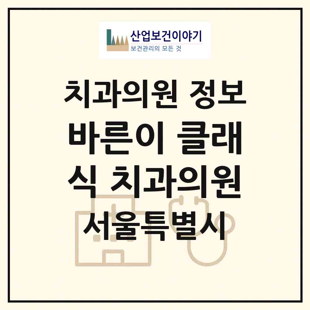 2026 바른이 클래식 치과의원 (서울 서대문구 남가좌1동)|치과의원|요양기관 정보
