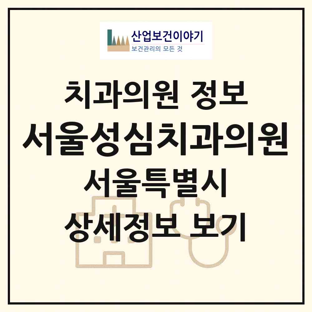2026 서울성심치과의원 (서울 관악구 조원동)|치과의원|요양기관 정보