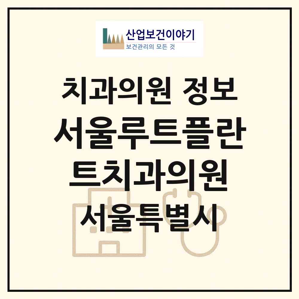2026 서울루트플란트치과의원 (서울 강서구 등촌1동)|치과의원|요양기관 정보