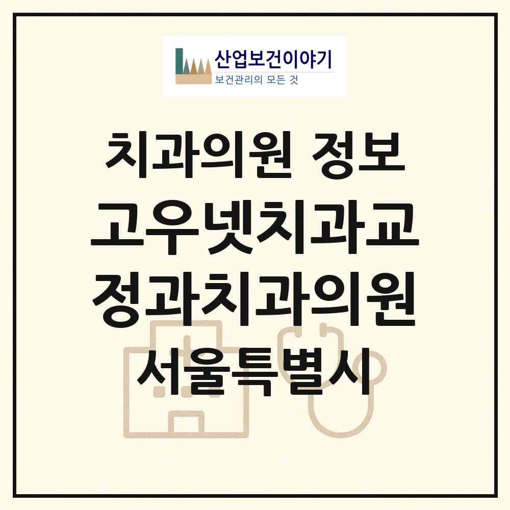 2026 고우넷치과교정과치과의원 (서울 강동구 성내2동)|치과의원|요양기관 정보