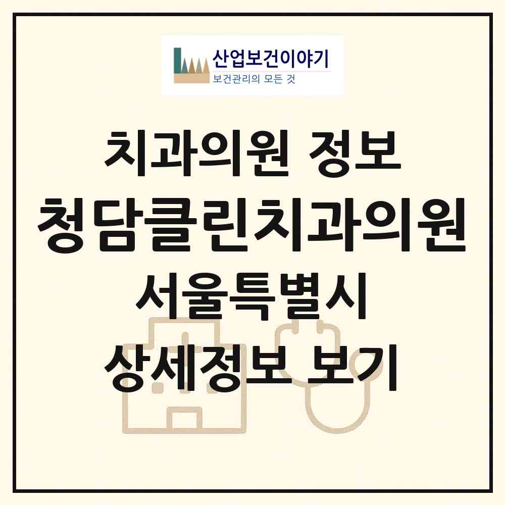 2026 청담클린치과의원 (서울 강남구 삼성2동)|치과의원|요양기관 정보