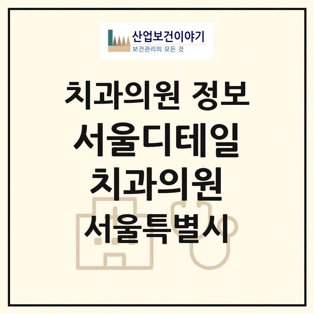 2026 서울디테일치과의원 (서울 성동구 금호2.3가동)|치과의원|요양기관 정보