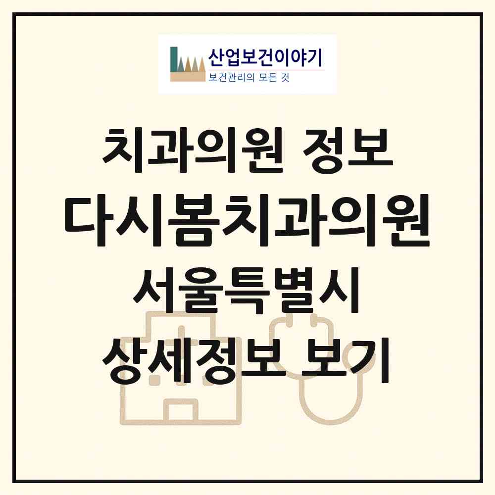2026 다시봄치과의원 (서울 송파구 방이1동)|치과의원|요양기관 정보