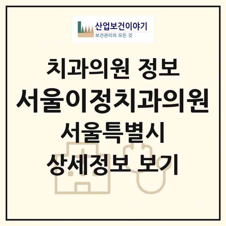 2026 서울이정치과의원 (서울 중랑구 묵2동)|치과의원|요양기관 정보
