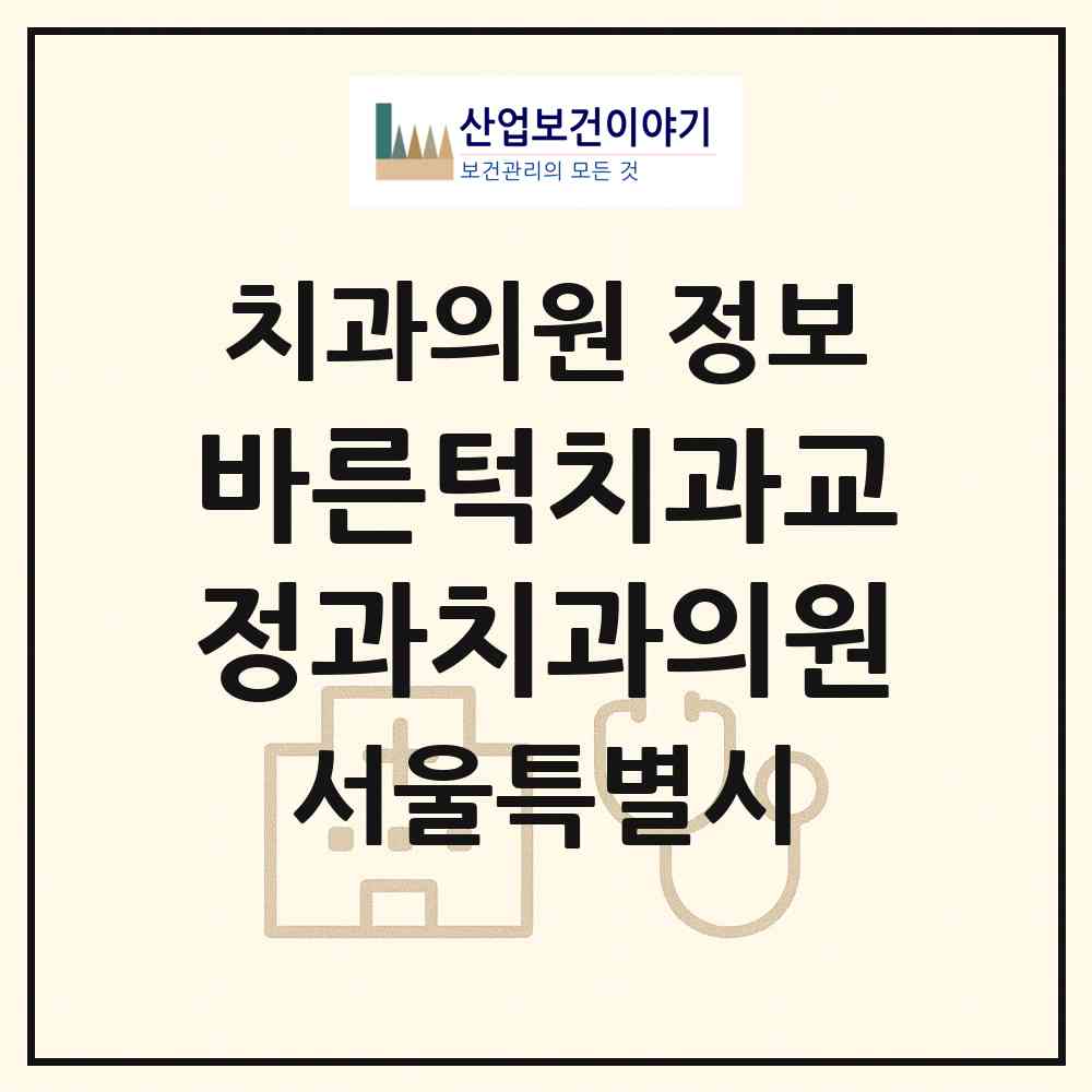 2026 바른턱치과교정과치과의원 (서울 송파구 가락1동)|치과의원|요양기관 정보