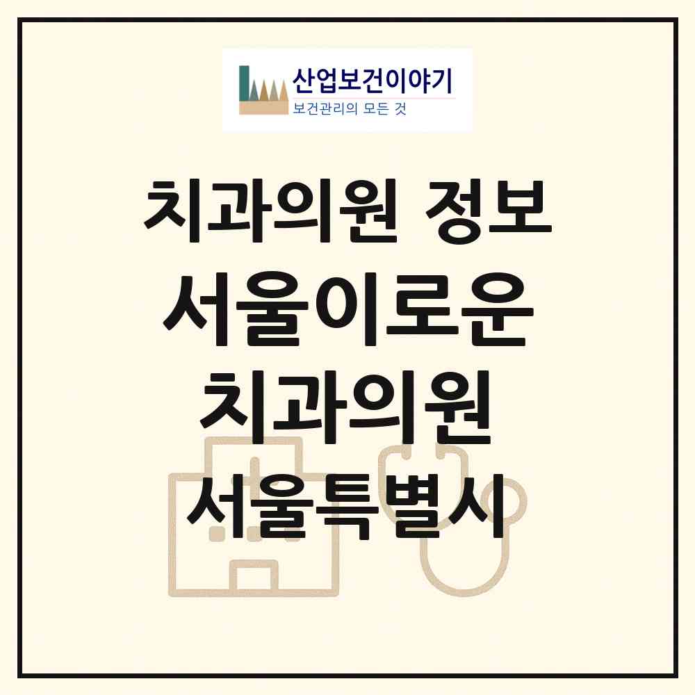 2026 서울이로운치과의원 (서울 성북구 성북동)|치과의원|요양기관 정보