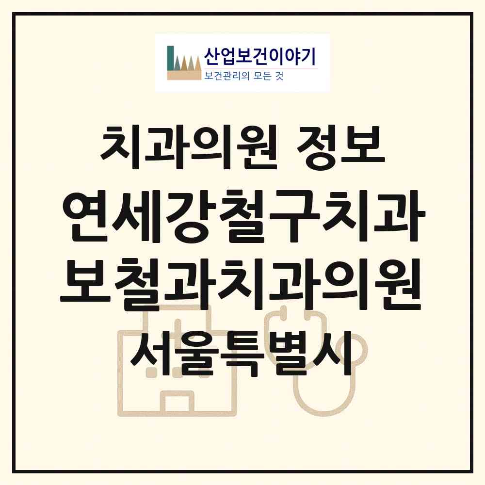 2026 연세강철구치과보철과치과의원 (서울 강동구 천호1동)|치과의원|요양기관 정보