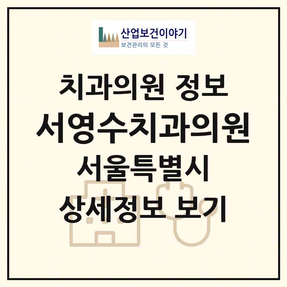 2026 서영수치과의원 (서울 강북구 미아동)|치과의원|요양기관 정보