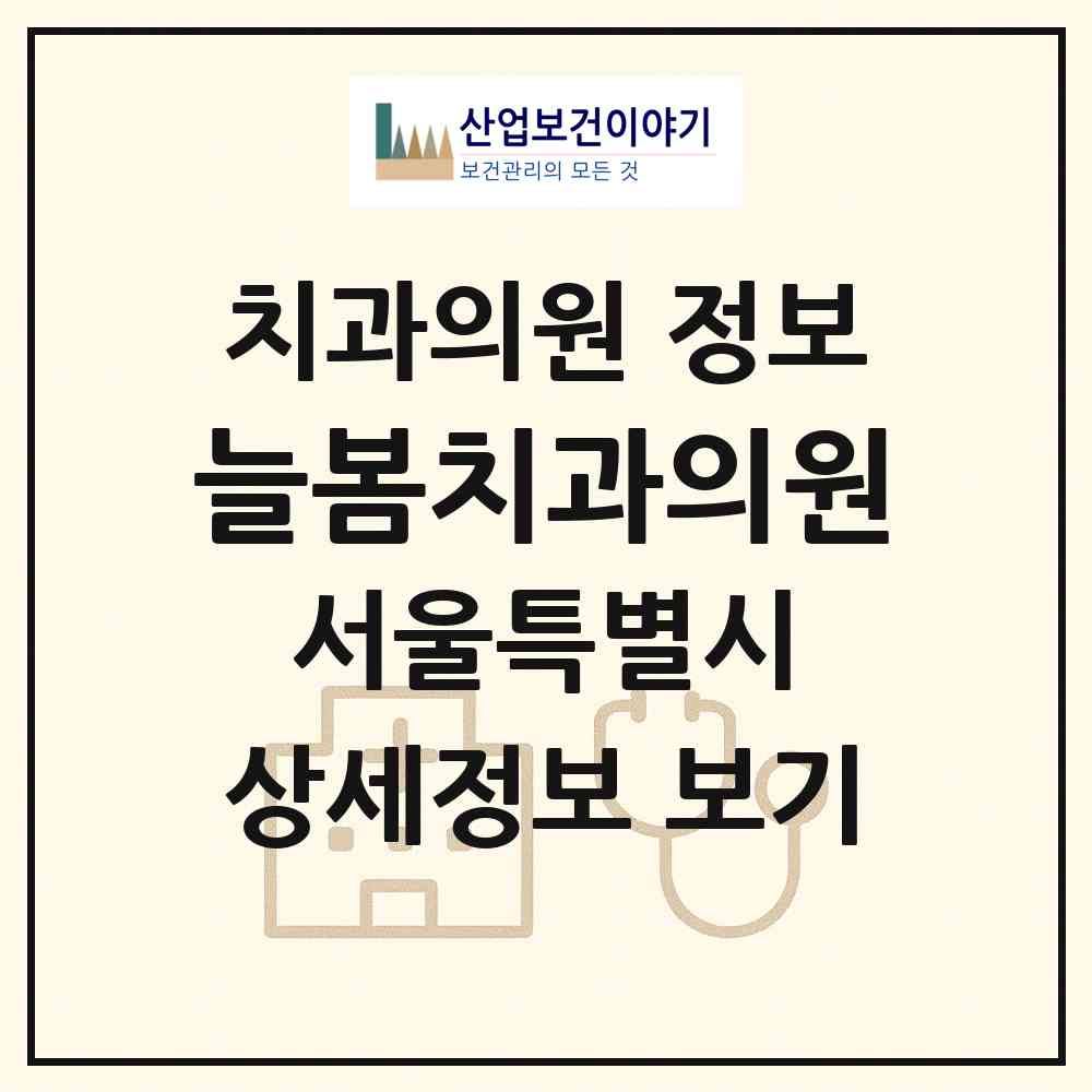 2026 늘봄치과의원 (서울 금천구 독산1동)|치과의원|요양기관 정보