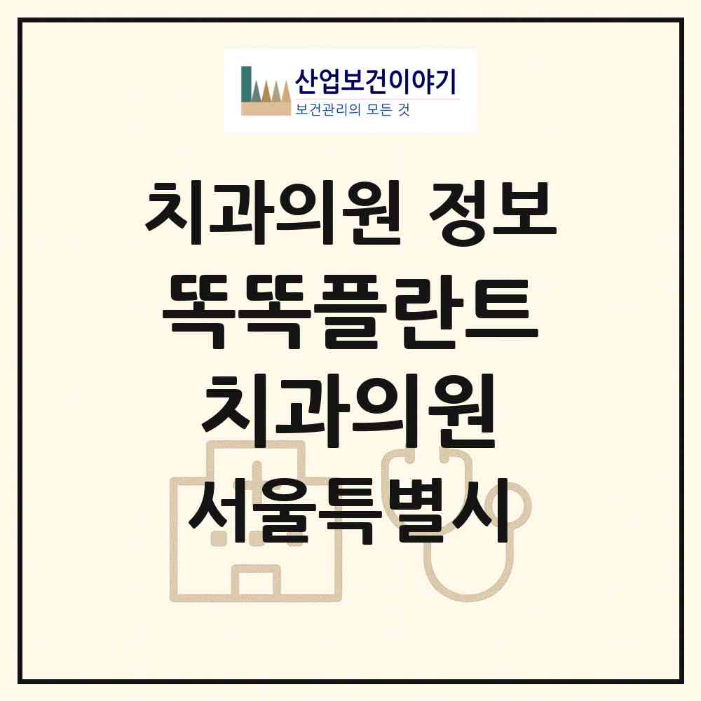 2026 똑똑플란트치과의원 (서울 강남구 역삼1동)|치과의원|요양기관 정보