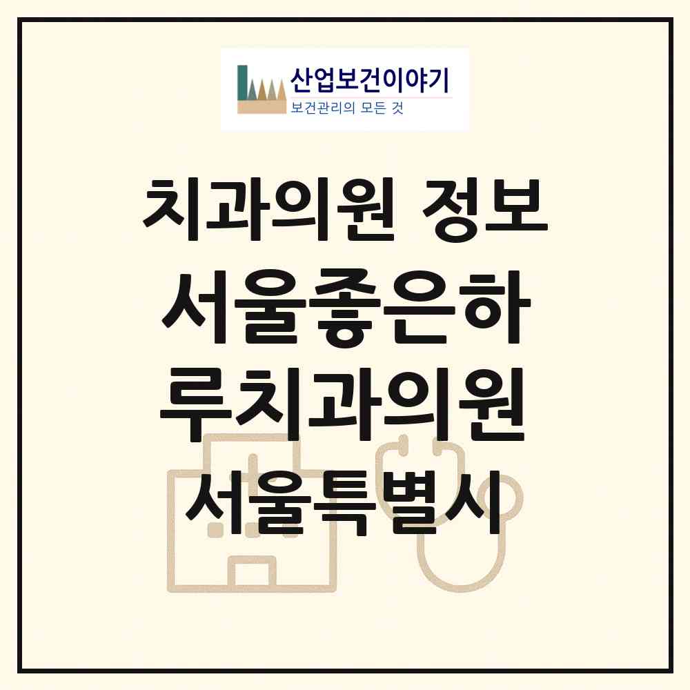 2026 서울좋은하루치과의원 (서울 송파구 송파1동)|치과의원|요양기관 정보