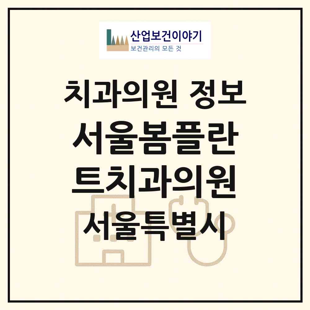 2026 서울봄플란트치과의원 (서울 송파구 오금동)|치과의원|요양기관 정보