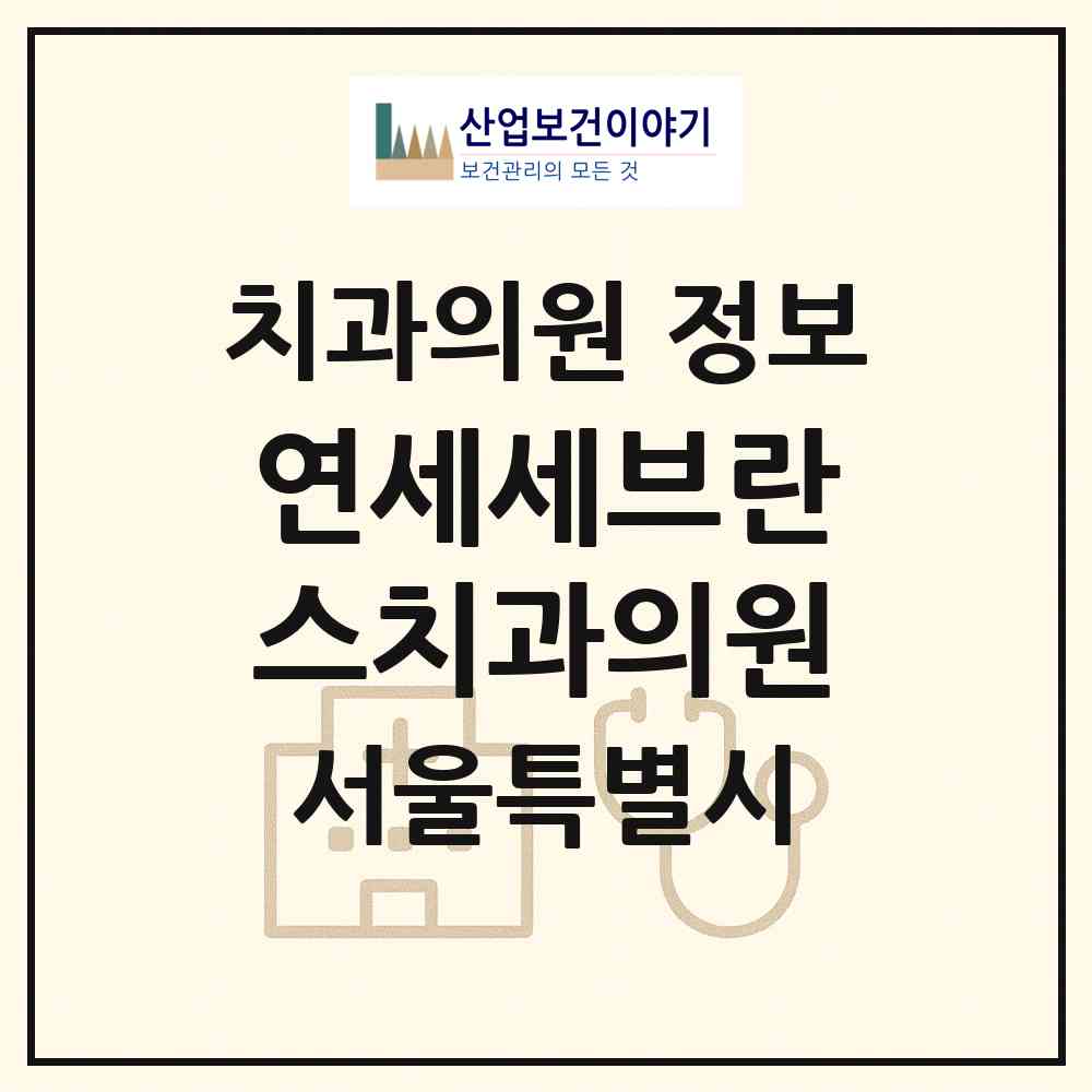 2026 연세세브란스치과의원 (서울 금천구 독산1동)|치과의원|요양기관 정보