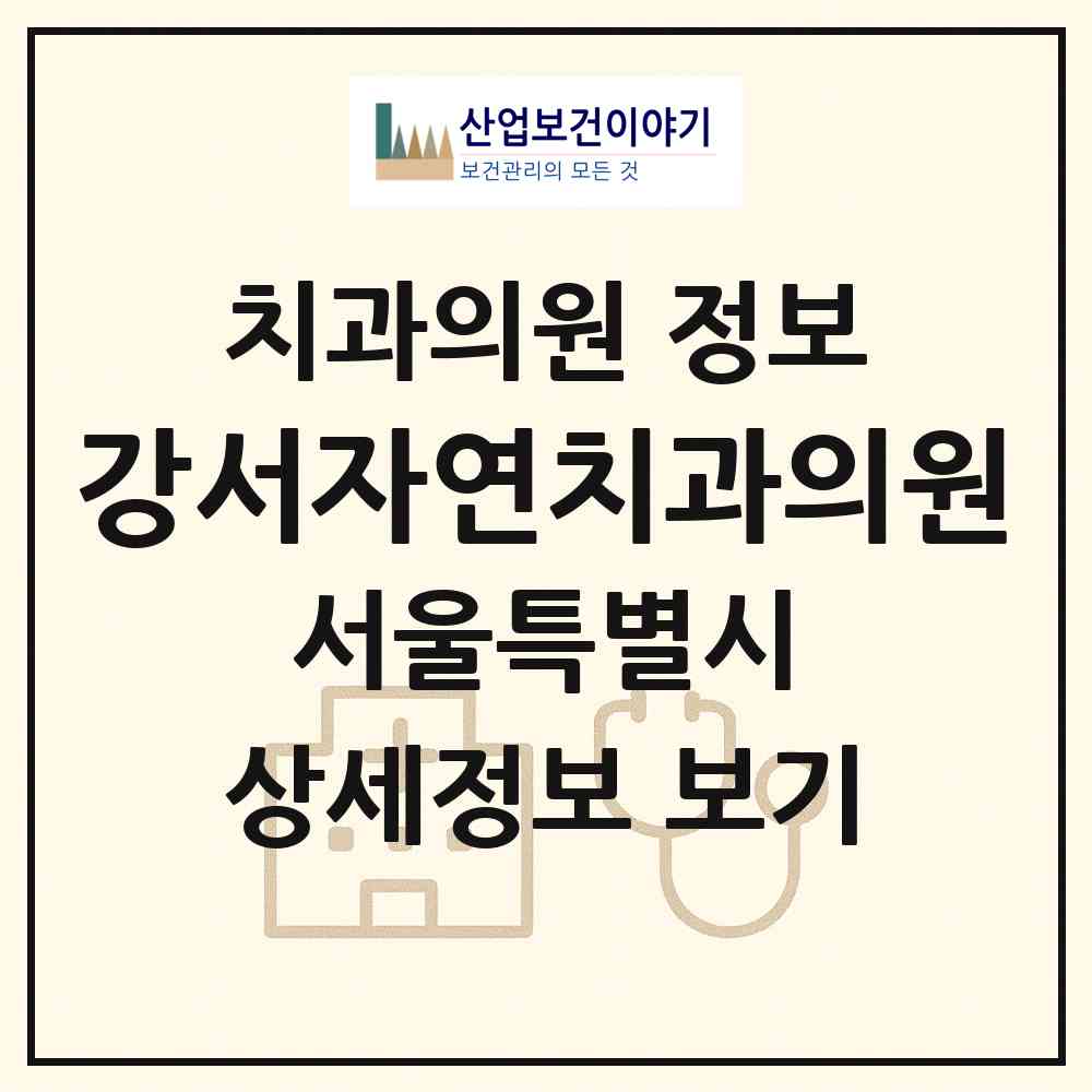 2026 강서자연치과의원 (서울 강서구 염창동)|치과의원|요양기관 정보