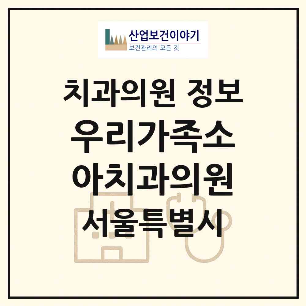 2026 우리가족소아치과의원 (서울 구로구 오류2동)|치과의원|요양기관 정보