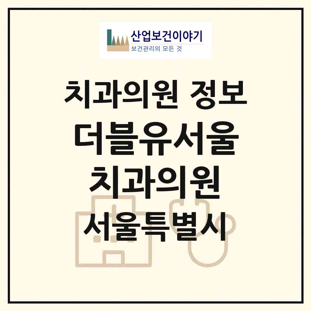 2026 더블유(W)서울치과의원 (서울 중구 소공동)|치과의원|요양기관 정보
