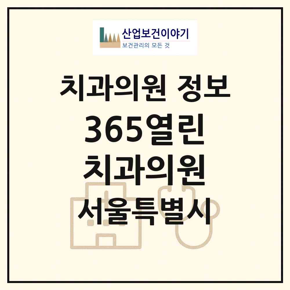 2026 365열린치과의원 (서울 영등포구 신길3동)|치과의원|요양기관 정보