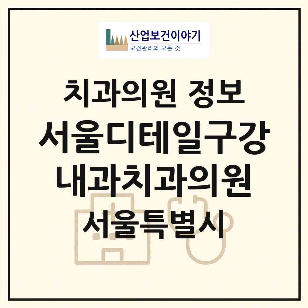 2026 서울디테일구강내과치과의원 (서울 송파구 방이2동)|치과의원|요양기관 정보