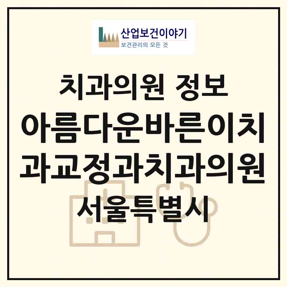 2026 아름다운바른이치과교정과치과의원 (서울 강서구 발산1동)|치과의원|요양기관 정보