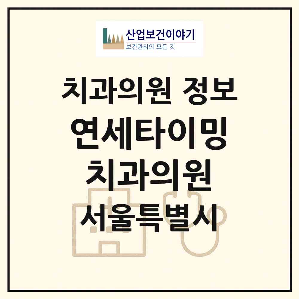 2026 연세타이밍치과의원 (서울 강동구 길동)|치과의원|요양기관 정보