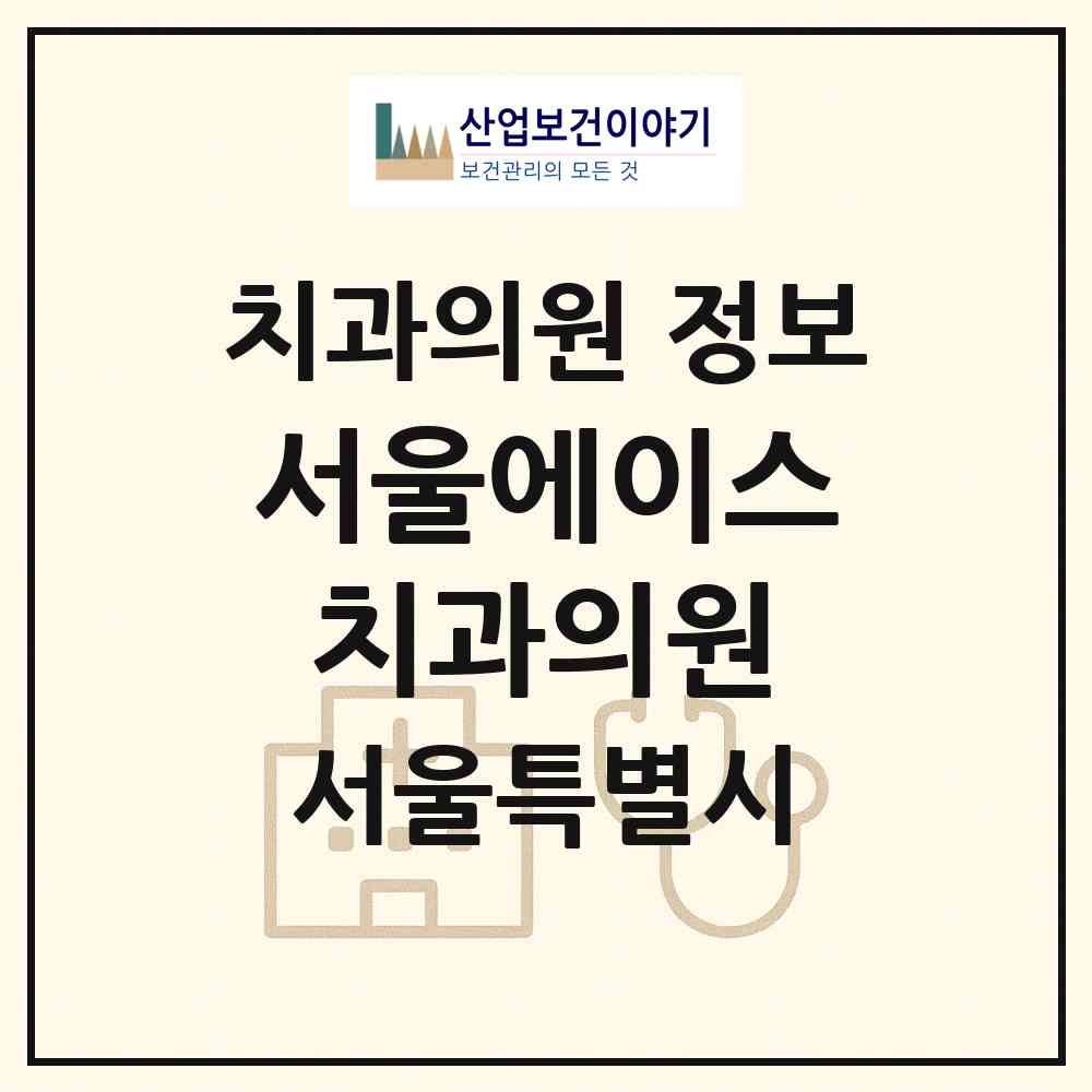 2026 서울에이스치과의원 (서울 성북구 성북동)|치과의원|요양기관 정보