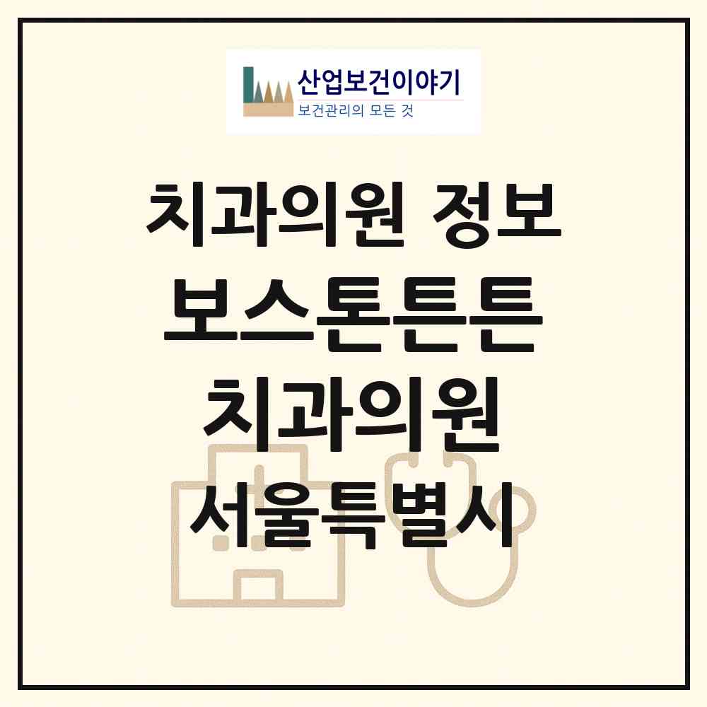 2026 보스톤튼튼치과의원 (서울 동대문구 휘경2동)|치과의원|요양기관 정보