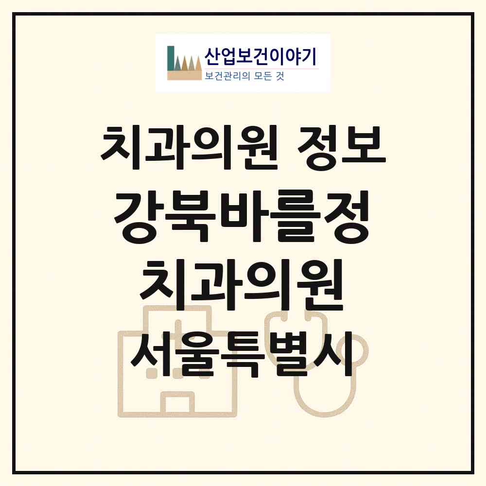 2026 강북바를정치과의원 (서울 강북구 수유2동)|치과의원|요양기관 정보
