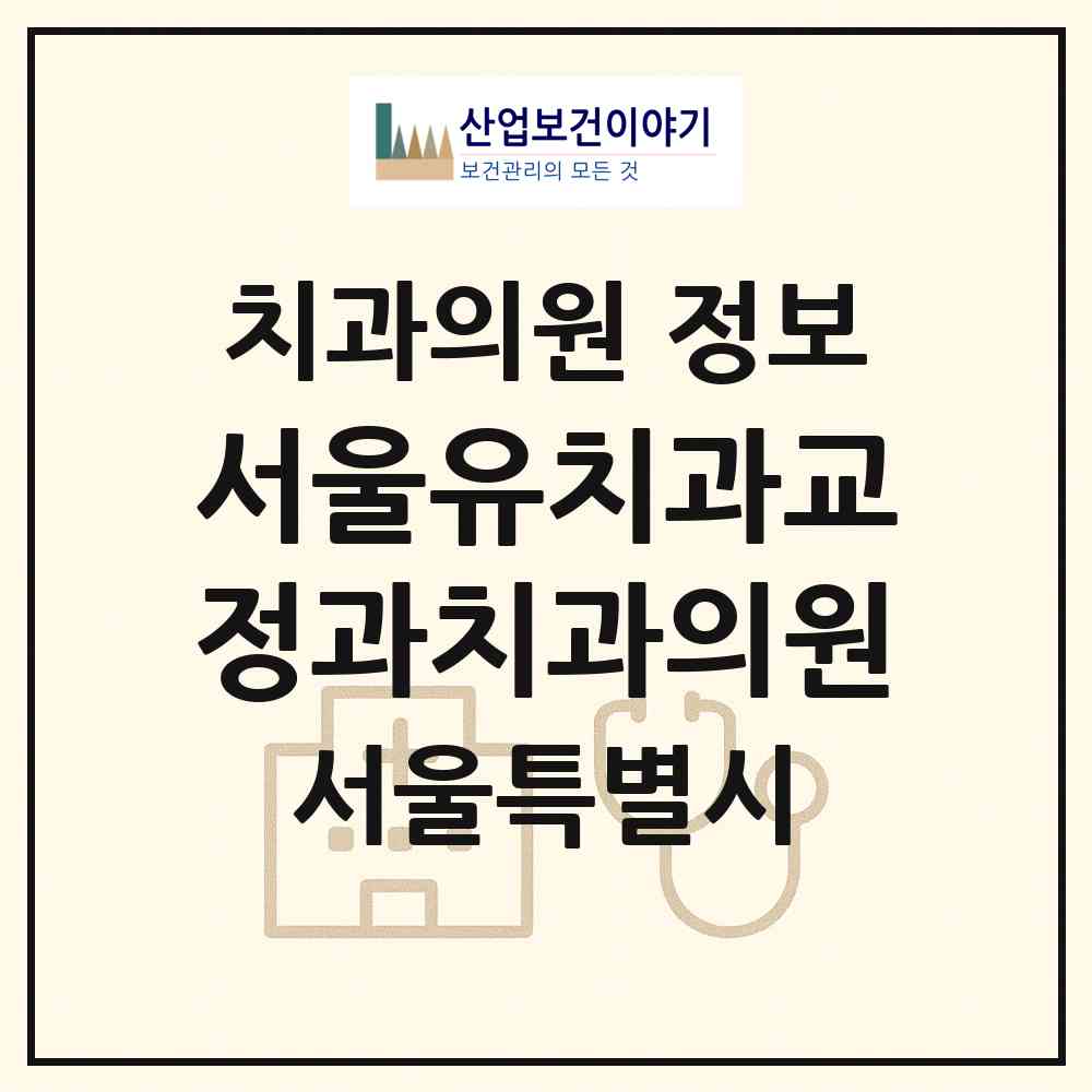 2026 서울유치과교정과치과의원 (서울 성동구 왕십리도선동)|치과의원|요양기관 정보
