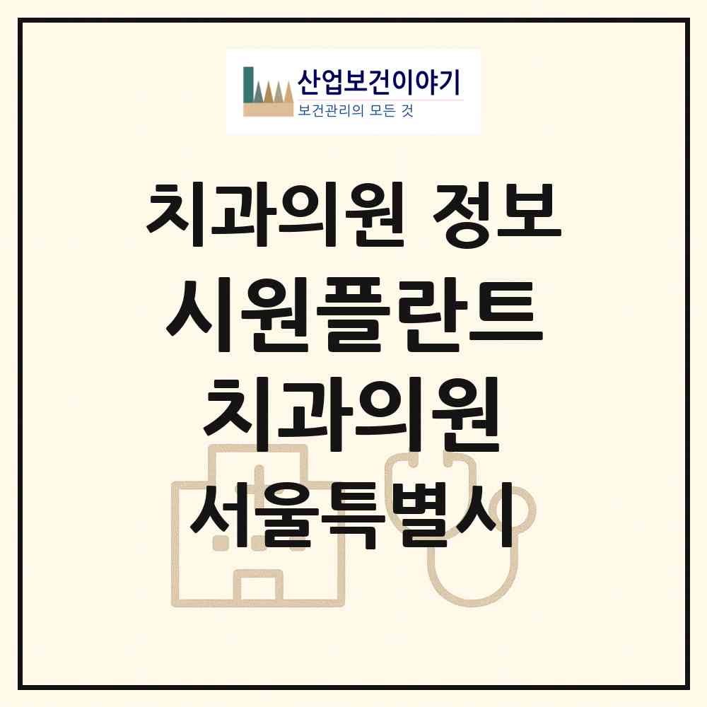 2026 시원플란트치과의원 (서울 은평구 불광1동)|치과의원|요양기관 정보