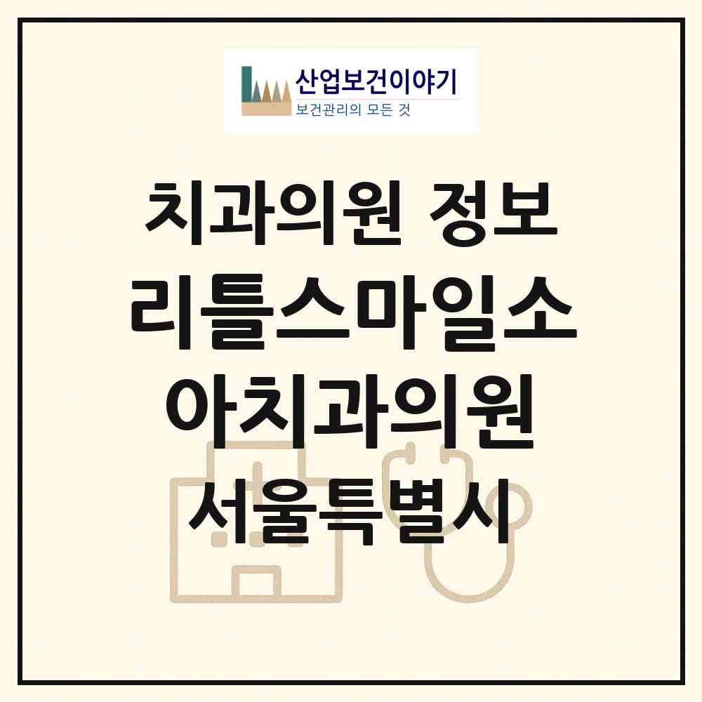 2026 리틀스마일소아치과의원 (서울 마포구 아현동)|치과의원|요양기관 정보