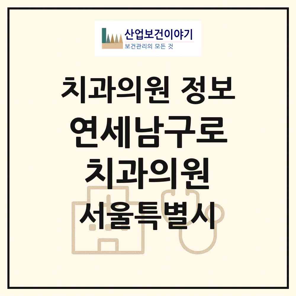 2026 연세남구로치과의원 (서울 구로구 구로2동)|치과의원|요양기관 정보