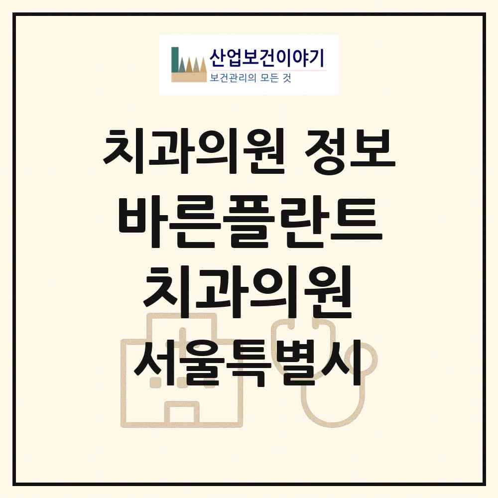 2026 바른플란트치과의원 (서울 중랑구 망우본동)|치과의원|요양기관 정보