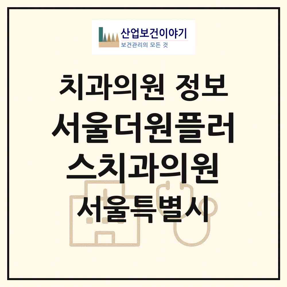 2026 서울더원플러스치과의원 (서울 동작구 사당4동)|치과의원|요양기관 정보