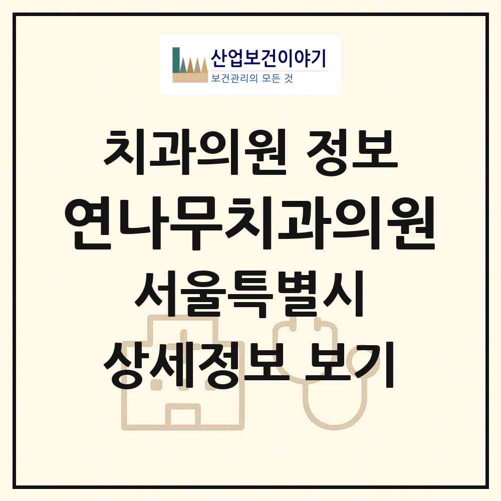 2026 연나무치과의원 (서울 은평구 갈현2동)|치과의원|요양기관 정보