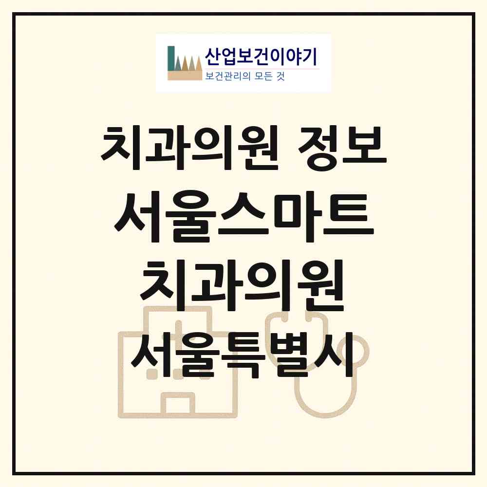 2026 서울스마트치과의원 (서울 은평구 갈현2동)|치과의원|요양기관 정보