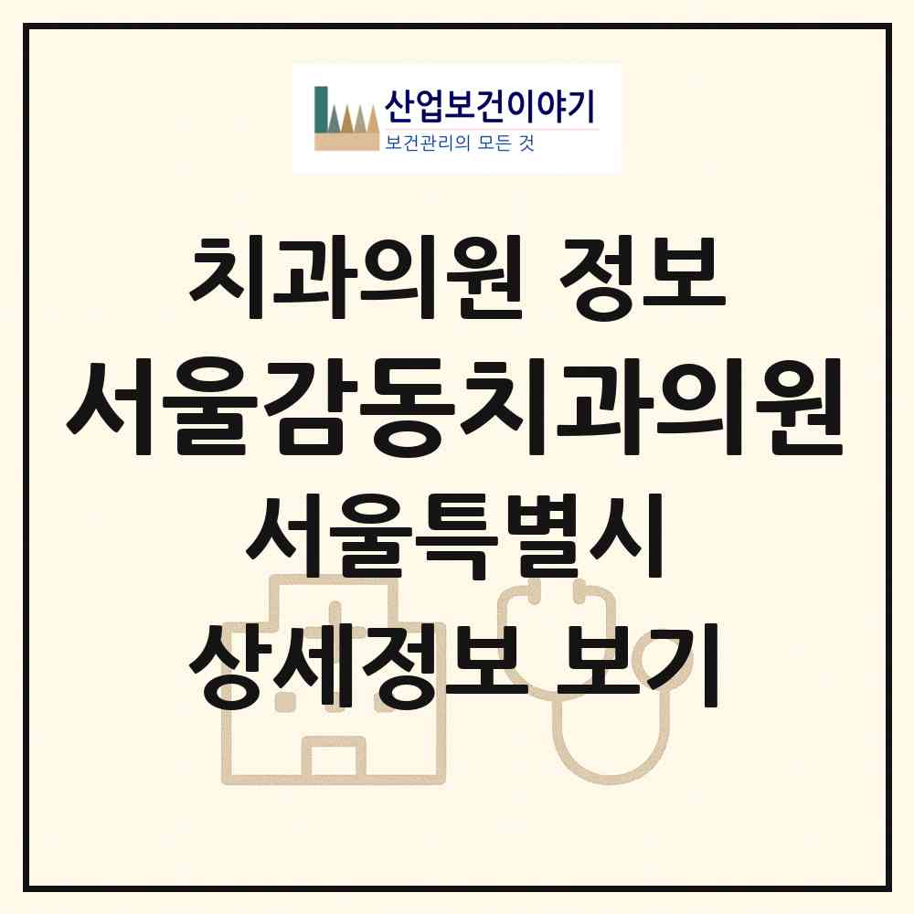 2026 서울감동치과의원 (서울 중랑구 면목제3.8동)|치과의원|요양기관 정보